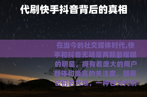 代刷快手抖音背后的真相