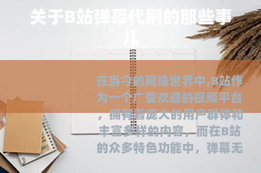 关于B站弹幕代刷的那些事儿