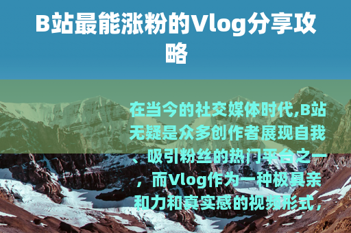 B站最能涨粉的Vlog分享攻略