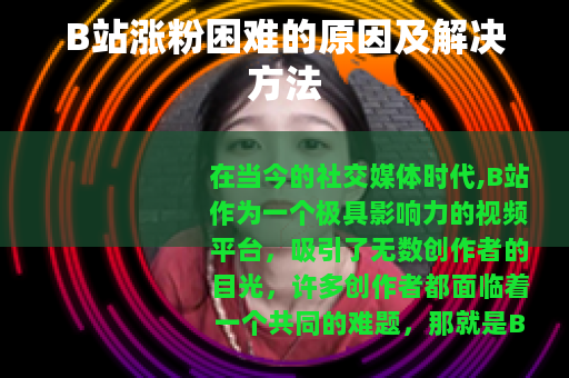 B站涨粉困难的原因及解决方法