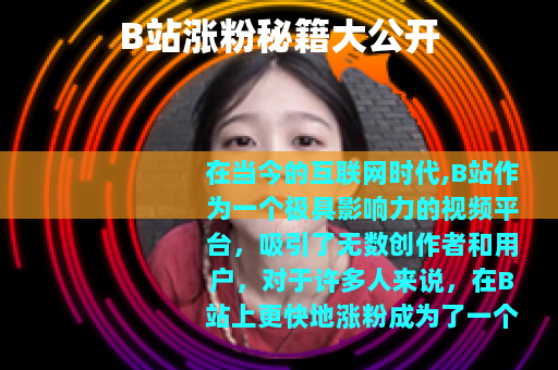 B站涨粉秘籍大公开