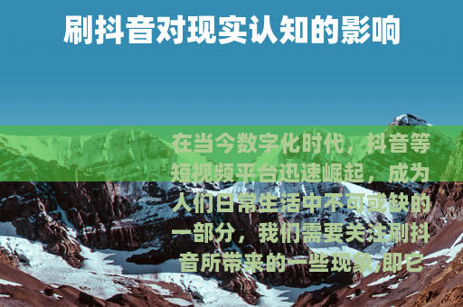 刷抖音对现实认知的影响