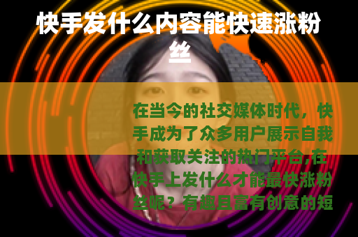 快手发什么内容能快速涨粉丝