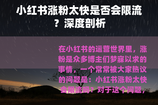 小红书涨粉太快是否会限流？深度剖析