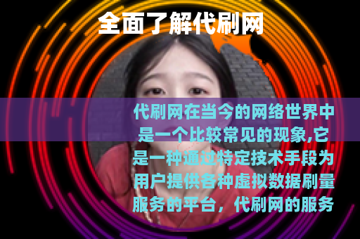 全面了解代刷网