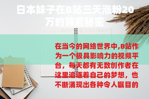 日本妹子在B站三天涨粉20万的背后秘密
