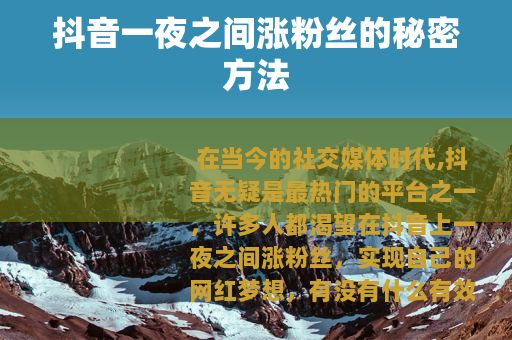 抖音一夜之间涨粉丝的秘密方法