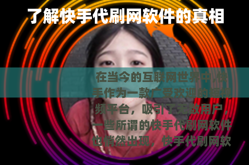 了解快手代刷网软件的真相