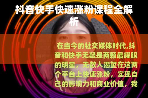 抖音快手快速涨粉课程全解析