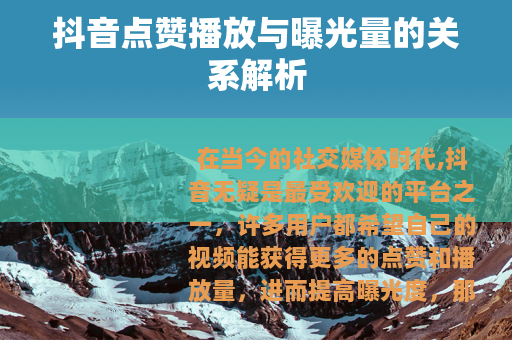 抖音点赞播放与曝光量的关系解析