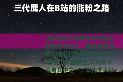 三代鹿人在B站的涨粉之路