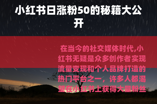 小红书日涨粉50的秘籍大公开