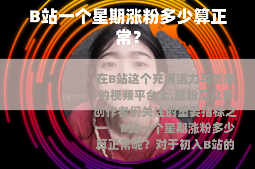 B站一个星期涨粉多少算正常？