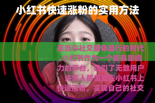 小红书快速涨粉的实用方法