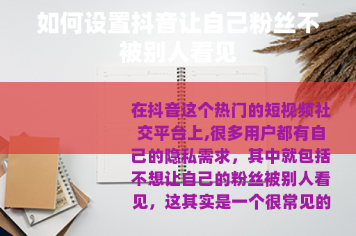 如何设置抖音让自己粉丝不被别人看见