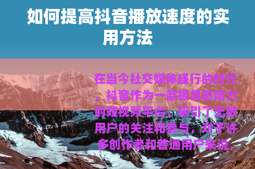 如何提高抖音播放速度的实用方法