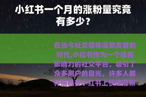 小红书一个月的涨粉量究竟有多少？