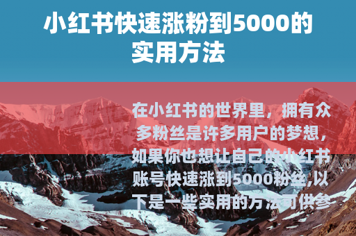 小红书快速涨粉到5000的实用方法