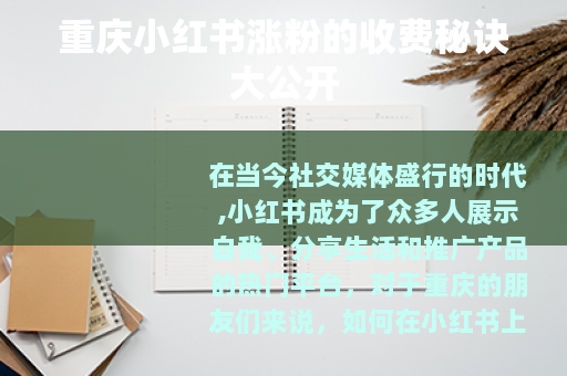 重庆小红书涨粉的收费秘诀大公开
