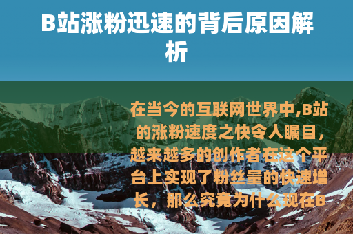 B站涨粉迅速的背后原因解析