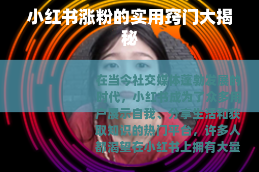 小红书涨粉的实用窍门大揭秘