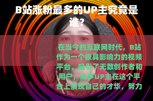 B站涨粉最多的UP主究竟是谁?
