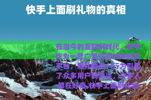 快手上面刷礼物的真相