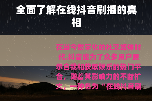 全面了解在线抖音刷播的真相