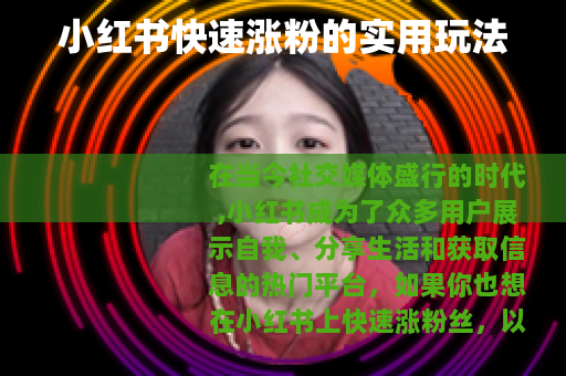 小红书快速涨粉的实用玩法