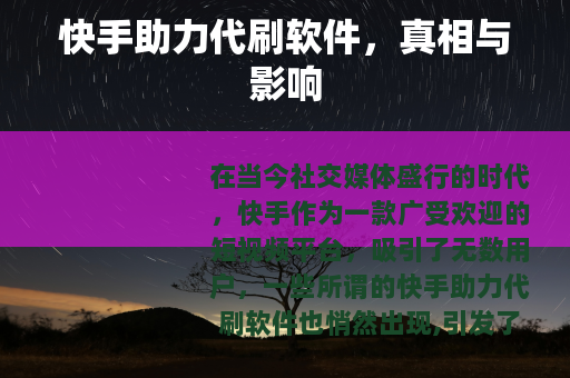 快手助力代刷软件，真相与影响