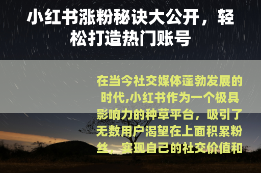 小红书涨粉秘诀大公开，轻松打造热门账号