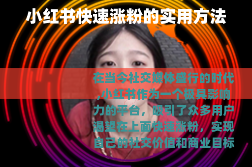 小红书快速涨粉的实用方法