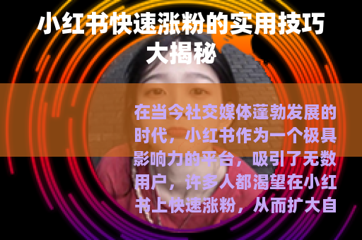 小红书快速涨粉的实用技巧大揭秘