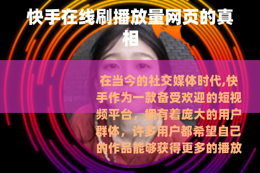 快手在线刷播放量网页的真相