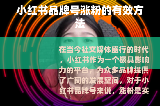 小红书品牌号涨粉的有效方法