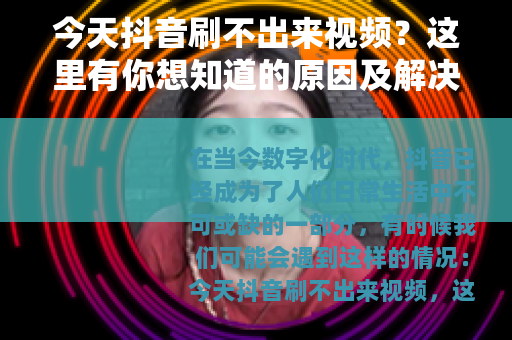 今天抖音刷不出来视频？这里有你想知道的原因及解决办法