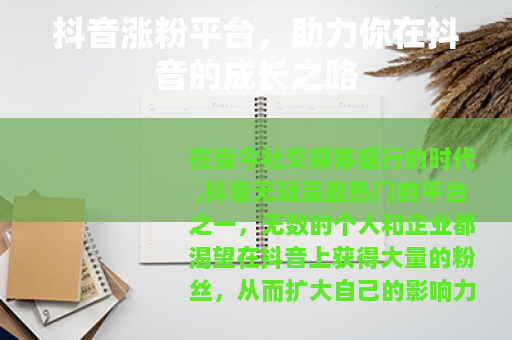 抖音涨粉平台，助力你在抖音的成长之路