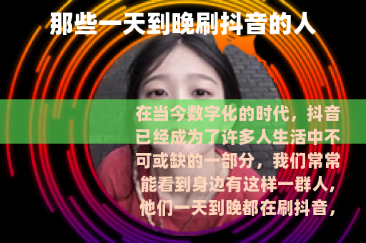 那些一天到晚刷抖音的人