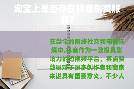 淘宝上是否存在抖音刷赞服务？