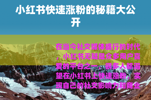 小红书快速涨粉的秘籍大公开