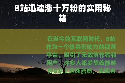 B站迅速涨十万粉的实用秘籍