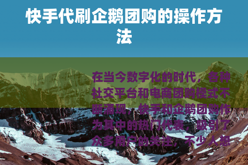 快手代刷企鹅团购的操作方法 快手代刷企鹅团购的操作方法