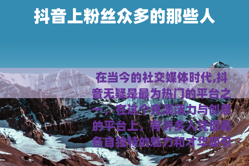 抖音上粉丝众多的那些人