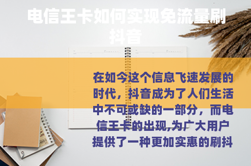 电信王卡如何实现免流量刷抖音