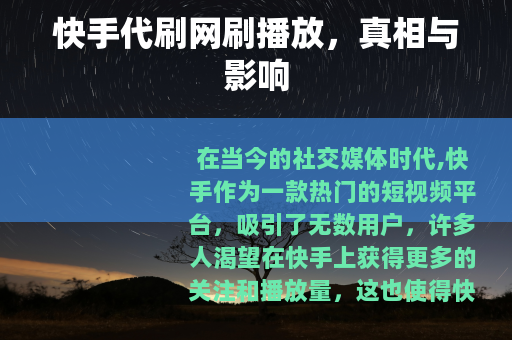 快手代刷网刷播放，真相与影响