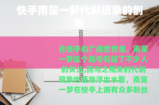 快手南笙一梦代刷现象的剖析 快手南笙一梦代刷现象的剖析