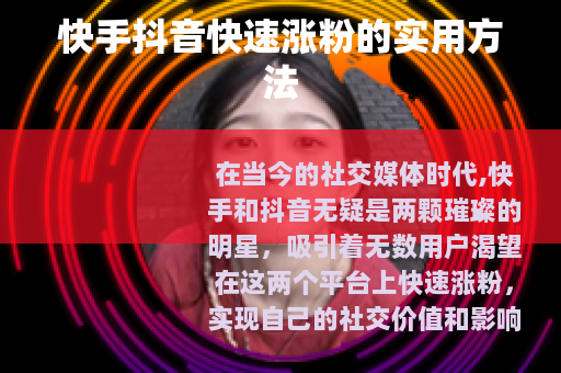 快手抖音快速涨粉的实用方法