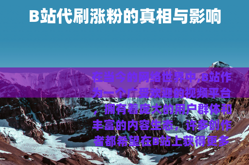 B站代刷涨粉的真相与影响