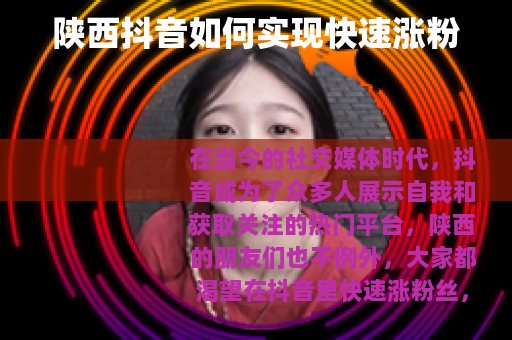 陕西抖音如何实现快速涨粉