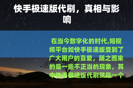 快手极速版代刷，真相与影响
